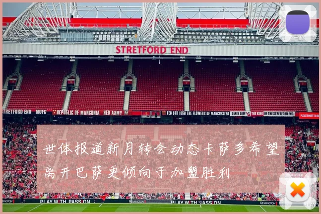 世体报道新月转会动态卡萨多希望离开巴萨更倾向于加盟胜利