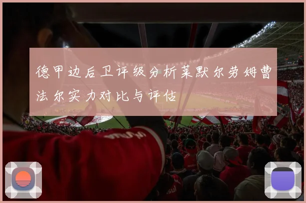 德甲边后卫评级分析莱默尔劳姆曹法尔实力对比与评估