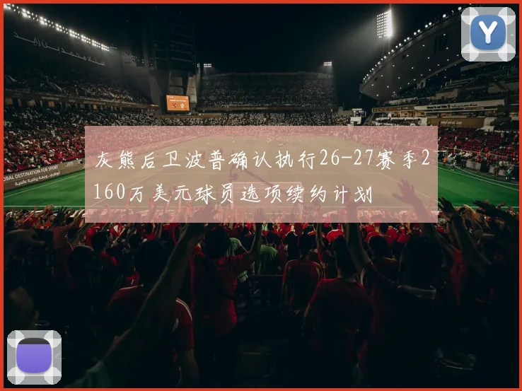 灰熊后卫波普确认执行26-27赛季2160万美元球员选项续约计划