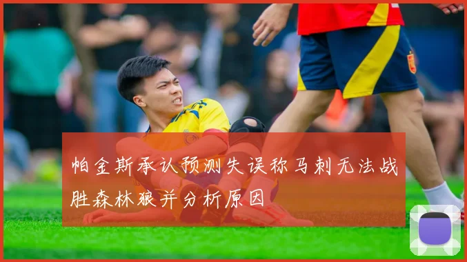 帕金斯承认预测失误称马刺无法战胜森林狼并分析原因