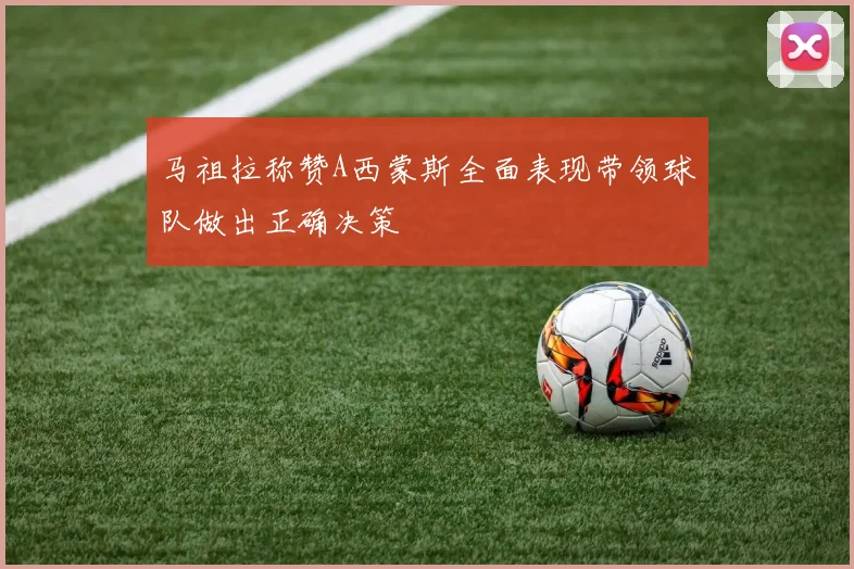 马祖拉称赞A西蒙斯全面表现带领球队做出正确决策