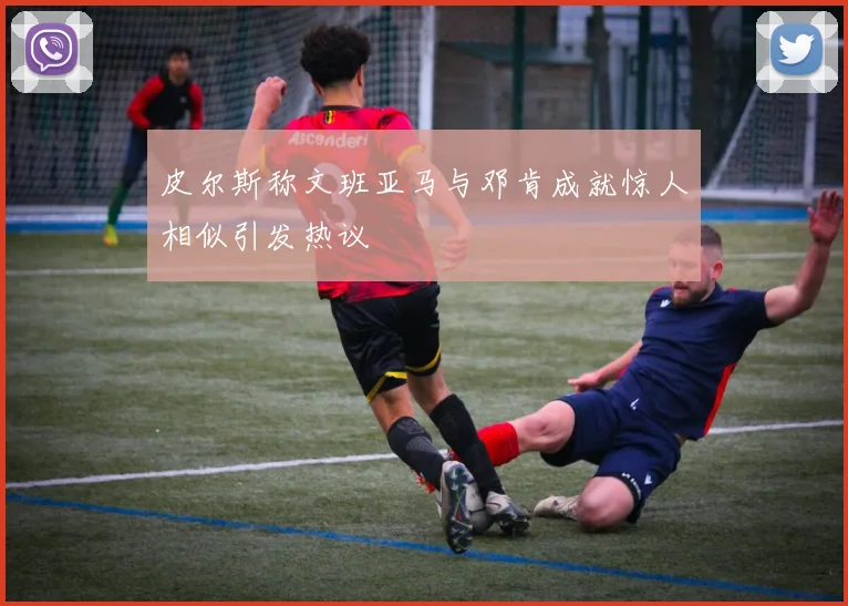 皮尔斯称文班亚马与邓肯成就惊人相似引发热议