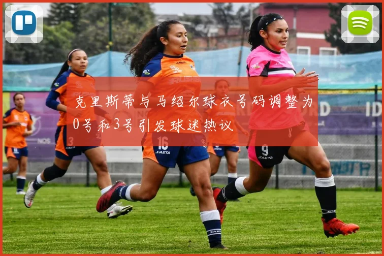 克里斯蒂与马绍尔球衣号码调整为0号和3号引发球迷热议