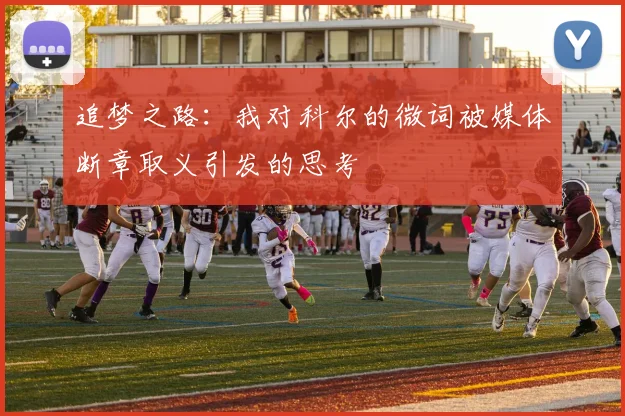 追梦之路：我对科尔的微词被媒体断章取义引发的思考